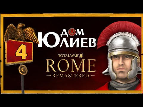 Видео: Дом Юлиев Total War Rome Remastered прохождение за Рим - #4