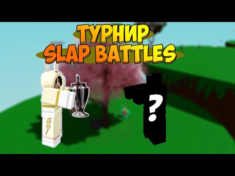 Видео: ТУРНИР 🏆 SLAP BATTLES ROBLOX