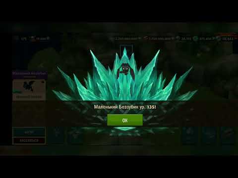 Видео: ВЫПАЛ МАЛЕНЬКИЙ БЕЗЗУБИК В ИГРЕ DRAGONS: ВСАДНИКИ ОЛУХА. ПРОКАЧАЛ ЕГО ДО 175 УРОВНЯ.