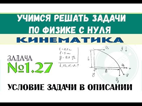 Видео: Задача 1.27 - КИНЕМАТИКА | Движение под углом к горизонту | Задачи по физике с нуля