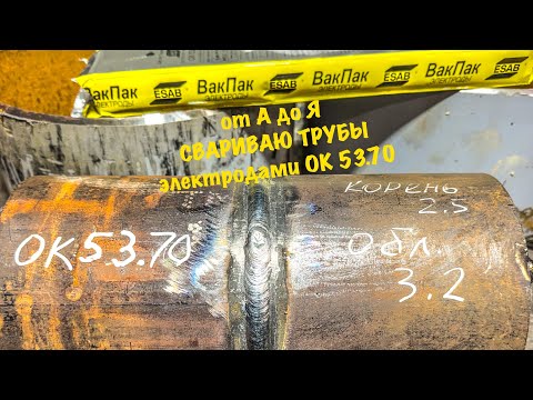 Видео: От А до Я! СВАРИВАЮ ТРУБЫ электродами ОК 53.70