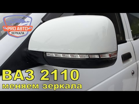 Видео: Замена зеркал 2110 на 2170 на автомобиле 1998г.в.