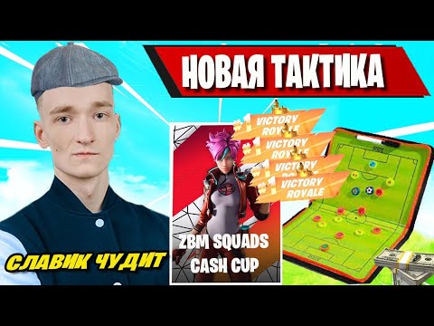 Видео: MIRWANA ИГРАЕТ С НОВЫМ СКВАДОМ В ZBM SQUADS CASH CUP FORTNITE! MAYHEM, SP1AASH, KOROL1K, ФОРТНАЙТ