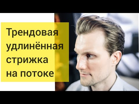 Видео: Антон Колодин - Трендовая удлинённая стрижка на потоке