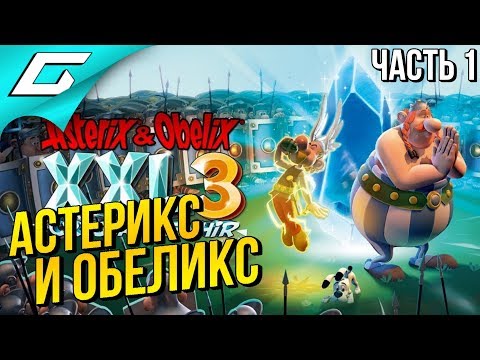 Видео: ASTERIX and OBELIX XXL 3: The Crystal Menhir ➤ Прохождение #1 ➤ АСТЕРИКС И ОБЕЛИКС  ДАЮТ ЖАРУ