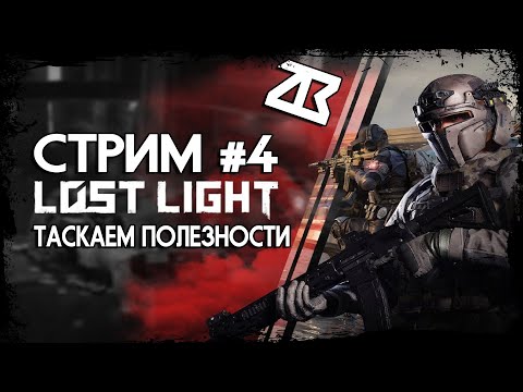 Видео: СТРИМ LOST LIGHT #4 | БЕСПЛАТНЫЙ ТАРКОВ | ТАСКАЕМ ЛУТ | ЛОСТ ЛАЙТ | СТРИМ БЕЗ МАТА