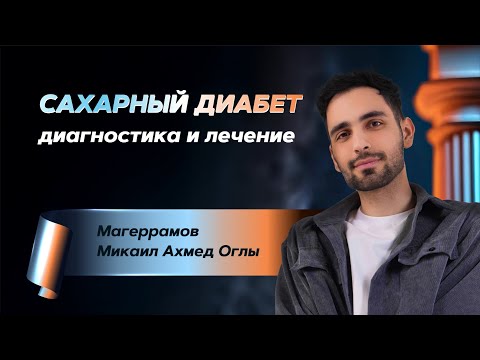 Видео: Пошаговая инструкция к диагностике и лечению сахарного диабета