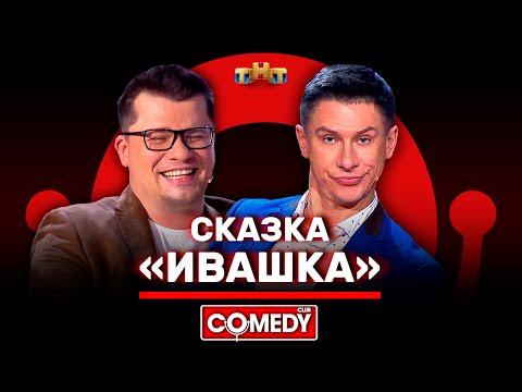 Видео: Камеди Клаб «Сказка Ивашка» Батрутдинов, Харламов @ComedyClubRussia