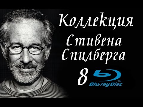 Видео: Стивен Спилберг. Коллекционное собрание [8хBlu-ray]