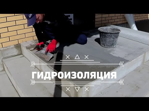 Видео: Гидроизоляция|Как сделать гидроизоляцию бетонного крыльца от А до Я