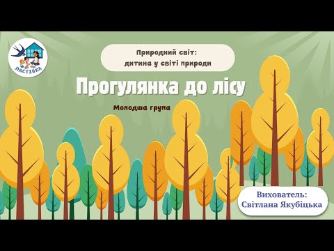Видео: Природний світ. Дитина у світі природи. Тема. Прогулянка до лісу. Молодша група