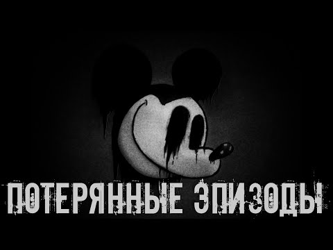 Видео: Краткая История Крипипаст про Потерянные Эпизоды