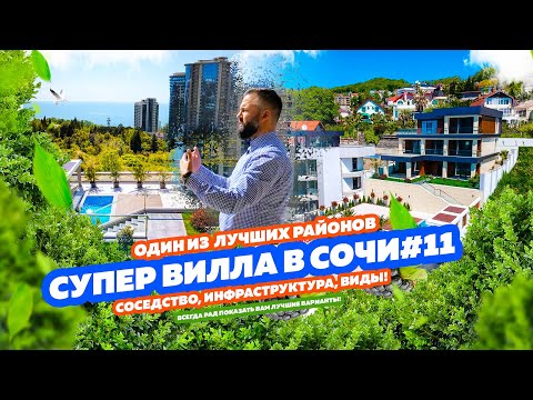 Видео: СУПЕР ВИЛЛА В СОЧИ #11. Вид, соседство, район - ТОП! Купить виллу в Сочи!