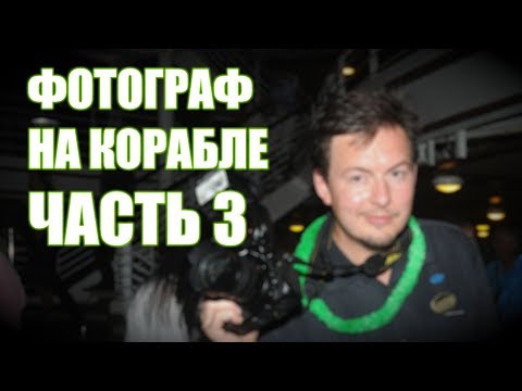 Видео: Как попасть на круизный лайнер фотографом? Интервью с Виталием Леоновым. Часть 3