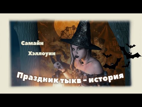 Видео: История Хэллоуина | Сатанизм, Самайн и тыквы