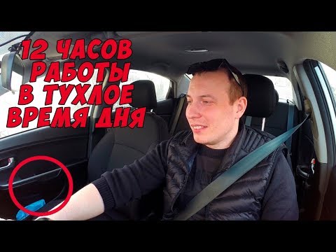 Видео: 12 ЧАСОВ В ЯНДЕКС ТАКСИ И УБЕР, РАБОТА В ТУХЛОЕ ВРЕМЯ ДНЯ