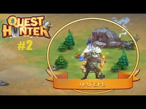 Видео: Quest Hunter Охотник на Квесты прохождение #2 Прибытие в Лагерь и помощь местным