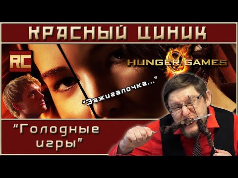 Видео: «Голодные игры». Обзор «Красного Циника»