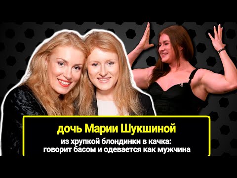 Видео: Из хрупкой блондинки в качка: дочь Марии Шукшиной говорит басом и одевается как мужчина