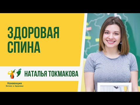 Видео: Здоровая спина. Наталья Токмакова