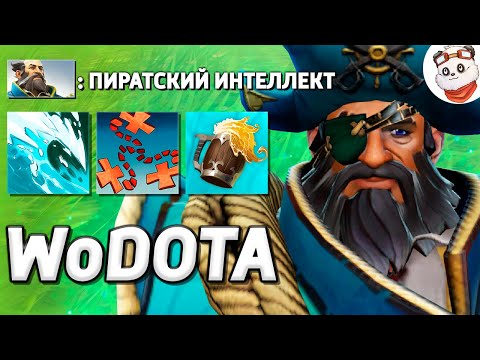 Видео: Я СДЕЛАЛ ВОДНОГО ИНВОКЕРА из КУНКИ В ИНТЕЛЛЕКТ / WORLD OF DOTA / Дота 2