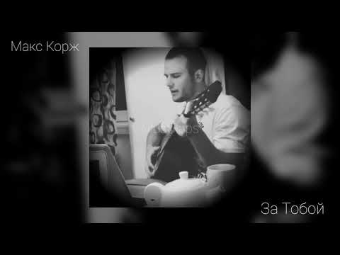 Видео: Макс Корж - За Тобой (На Гитаре)