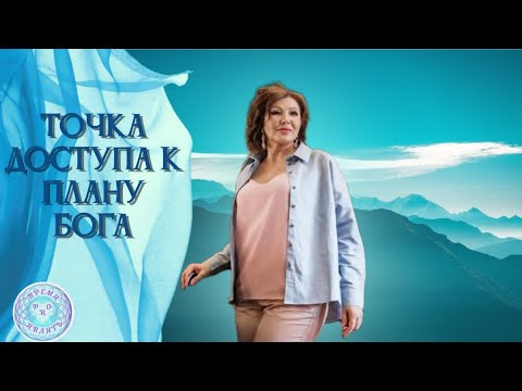Видео: 👌ТОЧКА ДОСТУПА К ПЛАНУ БОГА #источник #доверие #времяперемен  