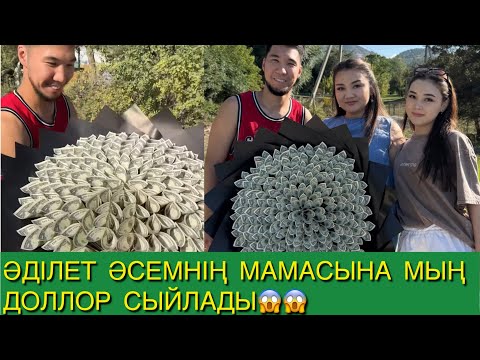 Видео: ӘДІЛЕТ ӘСЕМНІҢ МАМАСЫНА МЫҢ ДОЛЛОР СЫЙЛАДЫ😱😱😱