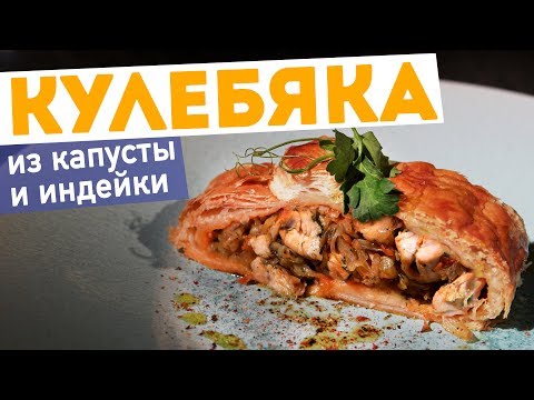 Видео: Сочная КУЛЕБЯКА с капустой и филе индейки в слоеном тесте | ПП рецепты от Кирилла Голикова