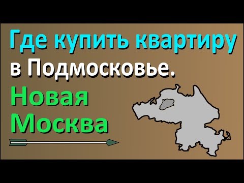 Видео: Где купить квартиру в Подмосковье. Часть 1: Новомосковский округ