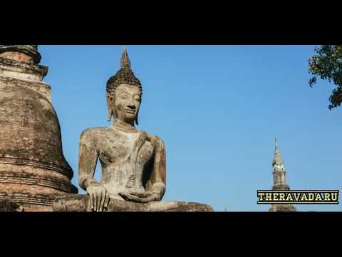 Видео: Палийский Канон (Типитака). Учение Будды, Слово Будды, Дхамма, Тхеравада