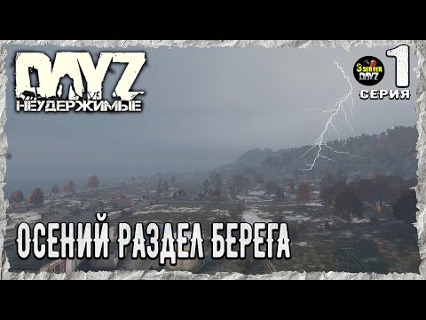 Видео: DayZ 1.25! ⚡НАЧАЛО - ОСЕНЬ - 2024 г.!⚡3-й Сервер Черно ПВП! НЕУДЕРЖИМЫЕ! ⚡