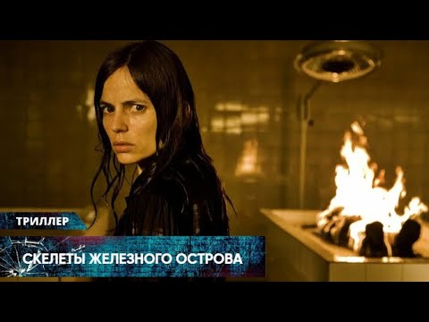 Видео: ХОЛОДЯЩИЙ КРОВЬ МИСТИЧЕСКИЙ ТРИЛЛЕР НА ГРАНИ БЕЗУМИЯ! Скелеты Железного острова. Лучшие Триллеры