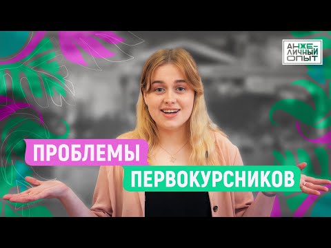 Видео: Проблемы первокурсников | АнжеЛичный Опыт
