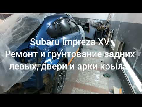 Видео: Subaru Impreza XV  (#3)  - Ремонт и грунтование левых задних, двери и арки крыла.