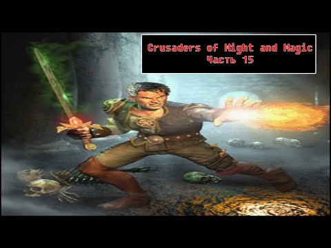 Видео: Crusaders of Might and Magic [ Прохождение, часть 15 - конец ]