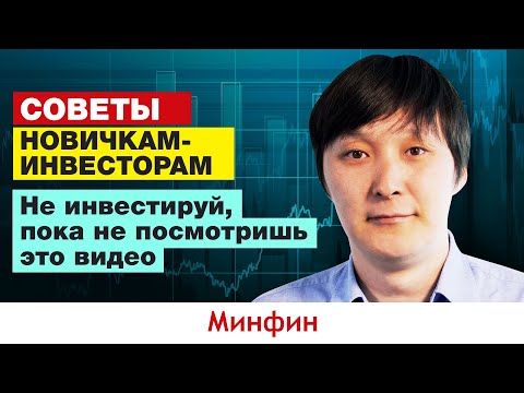 Видео: Инвестиции с нуля: первые ошибки начинающих инвесторов. Часть 1