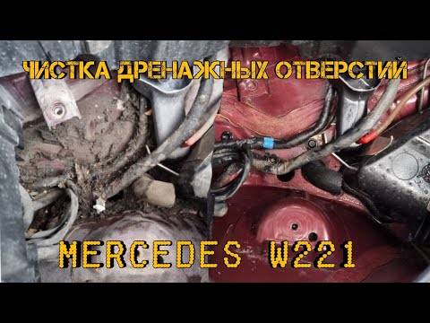 Видео: w221.Чистка дренажных отверстий. Подготовка к зимней спячке.