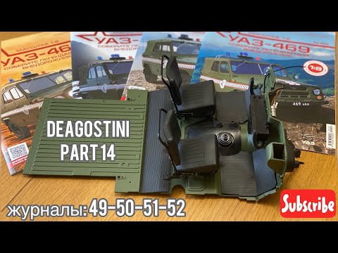 Видео: Deagostini УАЗ 469. Сборка внедорожника от ДеАгостини журналы 49, 50, 51, 52 | масштабные модели