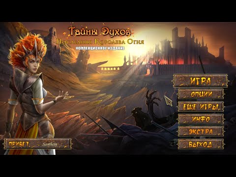 Видео: Тайны духов 10: последняя королева огня №1