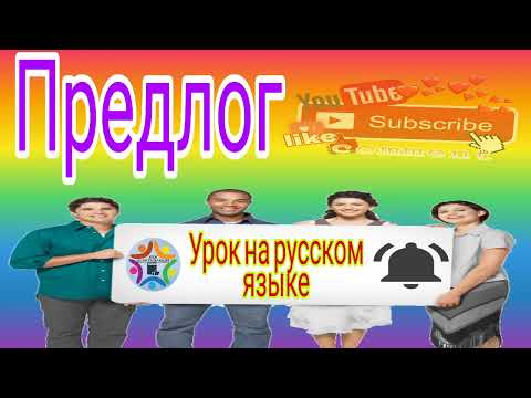 Видео: предлог. урок на русском языке
