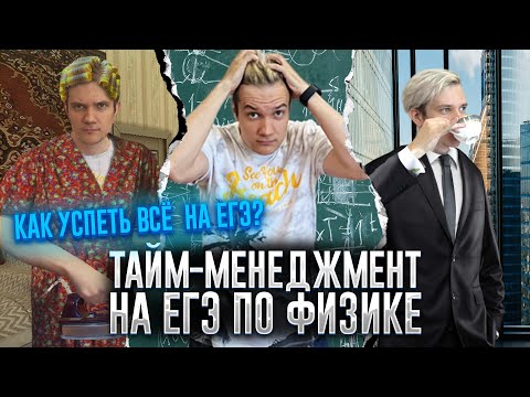 Видео: Тайм-менеджмент на ЕГЭ 2023 по физике | Как всё успеть?