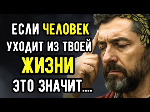 Видео: Если Человек уходит из Твоей Жизни — ЭТО ЗНАК! | Стоическая Мудрость