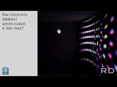 Видео: Как получить эффект диско-шара в 3ds max?