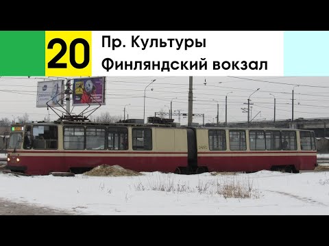 Видео: Трамвай 20 "Пр. Культуры - Финляндский вокзал"