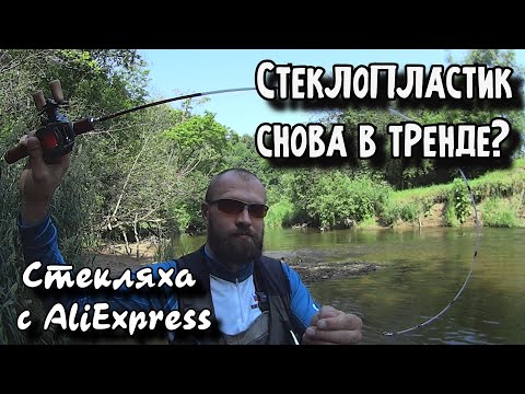 Видео: Стеклопластиковый полуторочастник с AliExpress | Стекляха с тестом 1-5 гр. | Ультралайт кастинг