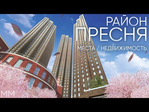 Видео: Обзор района Пресня / Все знаковые места и недвижимость с ценами