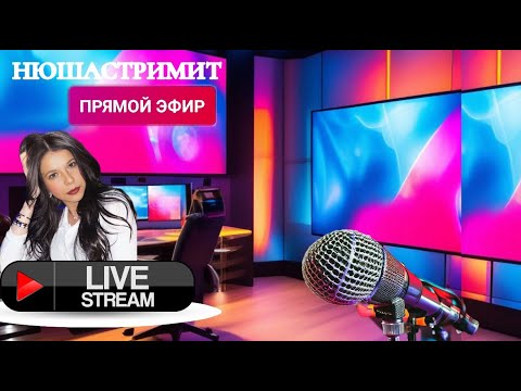 Видео: Прямой эфир 02.11..2025 Общение с подписчиками./Нюша /Антимошенники