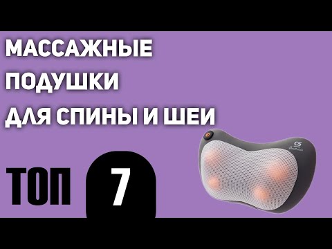 Видео: ТОП—7. Лучшие массажные подушки для спины и шеи. Рейтинг 2021 года!