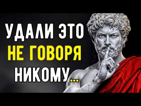 Видео: 6 Вещей, Которые Cтоит Молча Убрать из Вашей Жизни — Философия Стоицизма